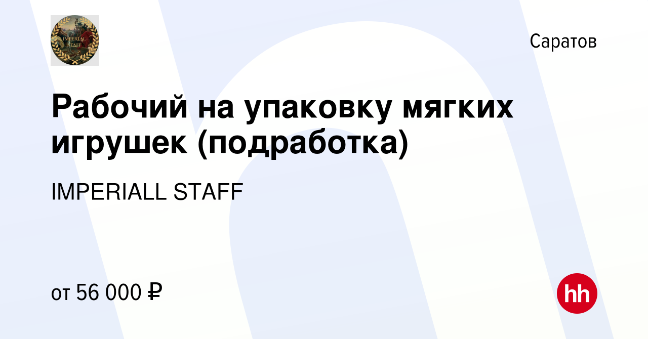 Вакансия Рабочий на упаковку мягких игрушек (подработка) в Саратове, работа  в компании IMPERIALL STAFF (вакансия в архиве c 12 ноября 2023)