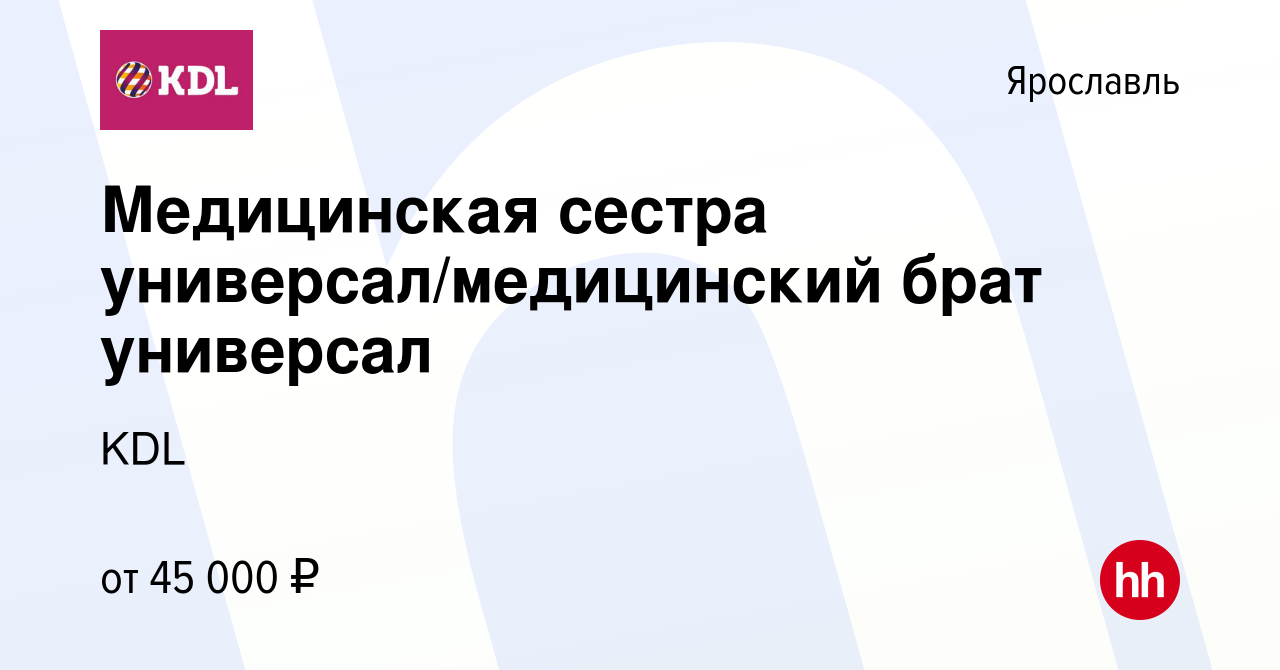 Вакансия Медицинская сестра универсал/медицинский брат универсал в  Ярославле, работа в компании KDL Клинико диагностические лаборатории