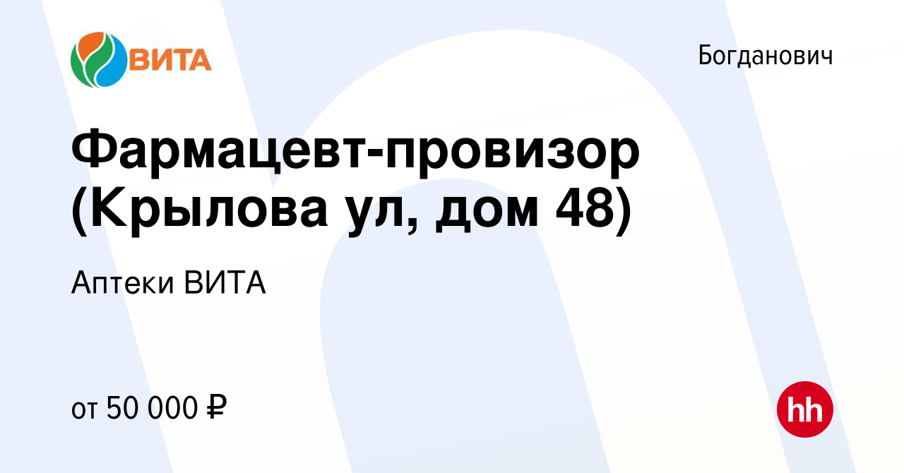 Вакансия Фармацевт-провизор (Крылова ул, дом 48) в Богдановиче, работа в  компании Аптеки ВИТА (вакансия в архиве c 12 ноября 2023)