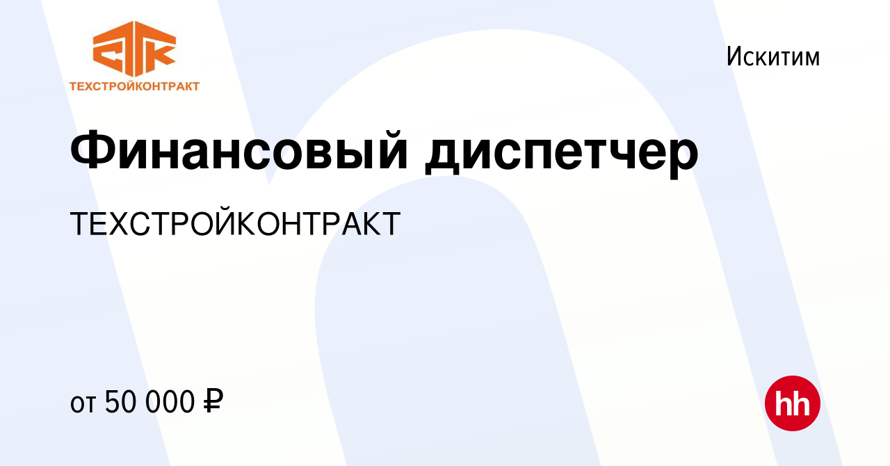 Вакансия Финансовый диспетчер в Искитиме, работа в компании  ТЕХСТРОЙКОНТРАКТ (вакансия в архиве c 12 ноября 2023)