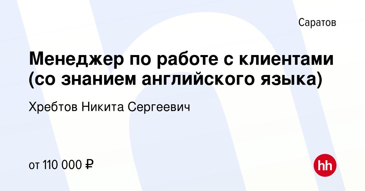 Вакансия Менеджер по работе с клиентами (со знанием английского языка) в  Саратове, работа в компании Хребтов Никита Сергеевич (вакансия в архиве c  12 ноября 2023)