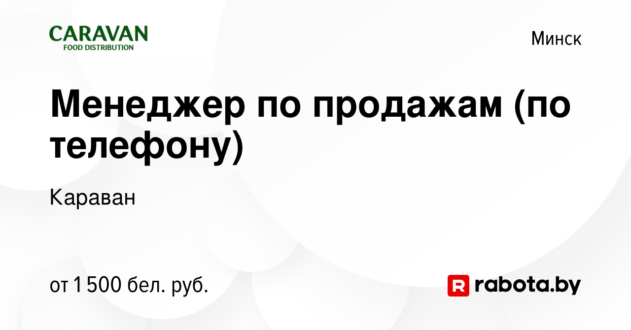 Вакансия Менеджер по продажам (по телефону) в Минске, работа в компании  Караван (вакансия в архиве c 7 ноября 2023)