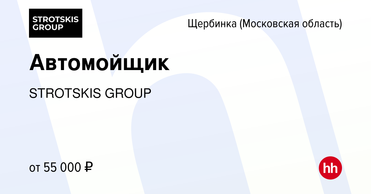 Вакансия Автомойщик в Щербинке, работа в компании STROTSKIS GROUP (вакансия  в архиве c 9 марта 2024)