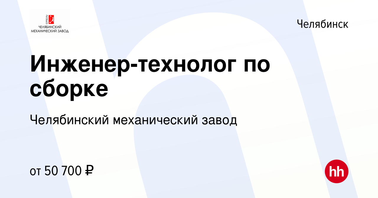 Вакансия Инженер-технолог по сборке в Челябинске, работа в компании  Челябинский механический завод (вакансия в архиве c 23 января 2024)