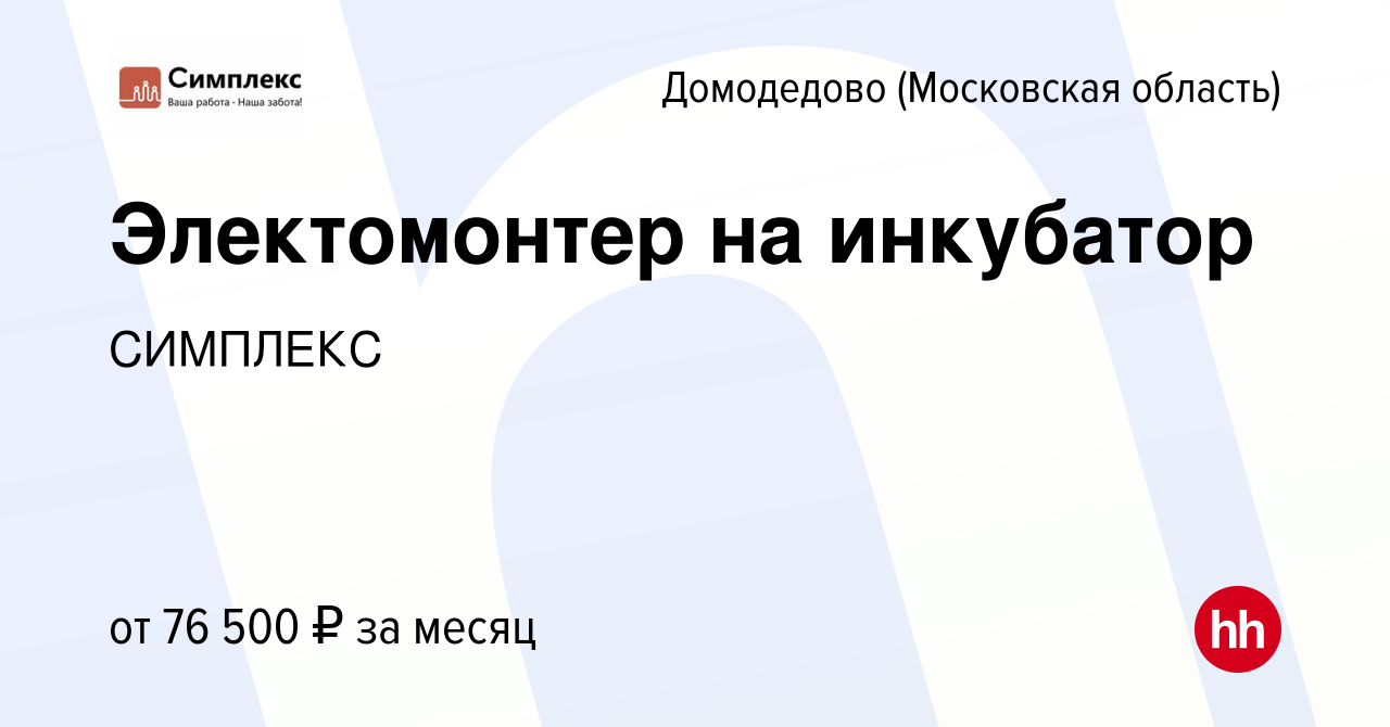 Вакансия Электомонтер на инкубатор в Домодедово, работа в компании СИМПЛЕКС  (вакансия в архиве c 21 ноября 2023)