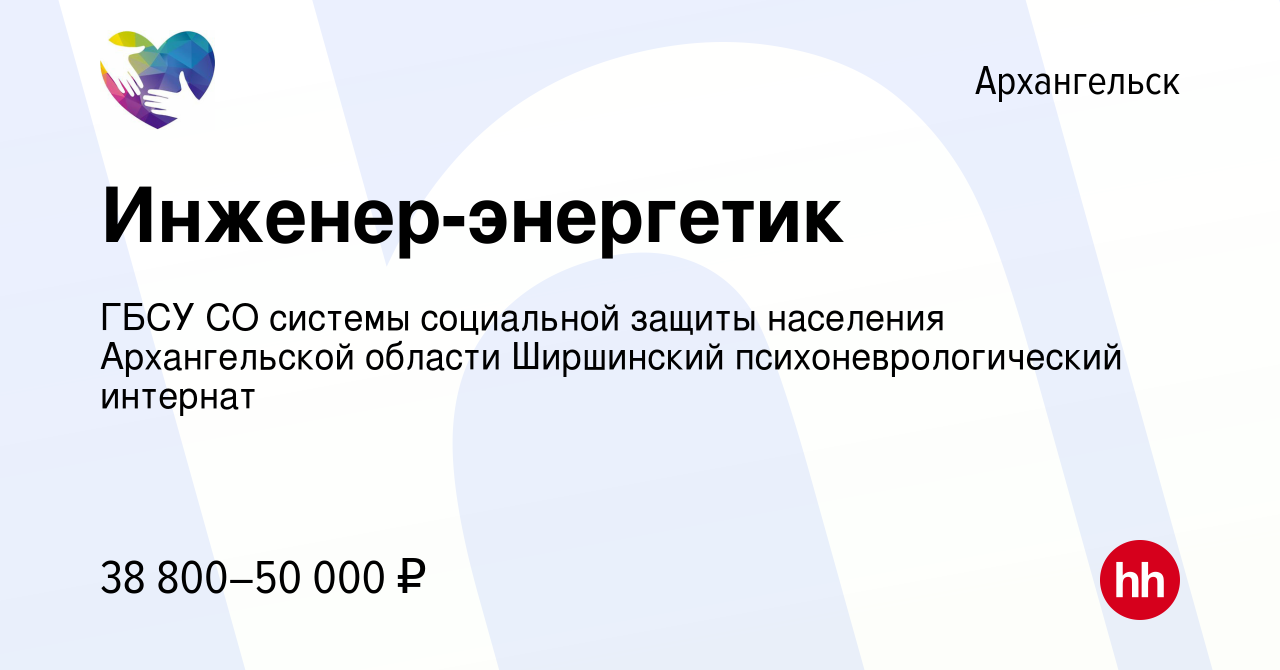 Вакансия Инженер-энергетик в Архангельске, работа в компании ГБСУ СО  системы социальной защиты населения Архангельской области Ширшинский  психоневрологический интернат (вакансия в архиве c 7 декабря 2023)