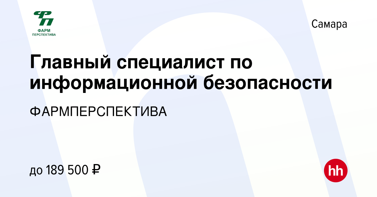 Вакансия Главный специалист по информационной безопасности в Самаре, работа  в компании ФАРМПЕРСПЕКТИВА (вакансия в архиве c 9 декабря 2023)