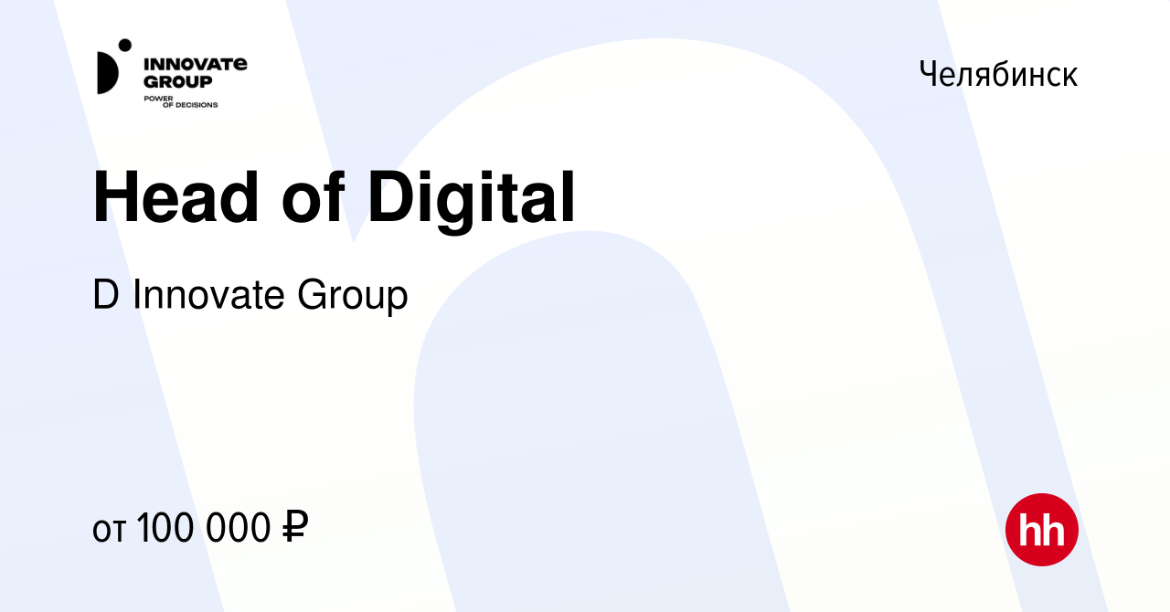 Вакансия Head of Digital в Челябинске, работа в компании D Innovate Group  (вакансия в архиве c 4 декабря 2023)