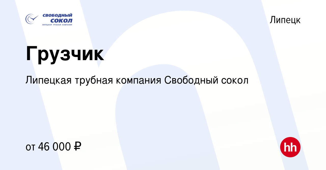 Вакансия Грузчик в Липецке, работа в компании Липецкая трубная компания Свободный  сокол (вакансия в архиве c 7 декабря 2023)