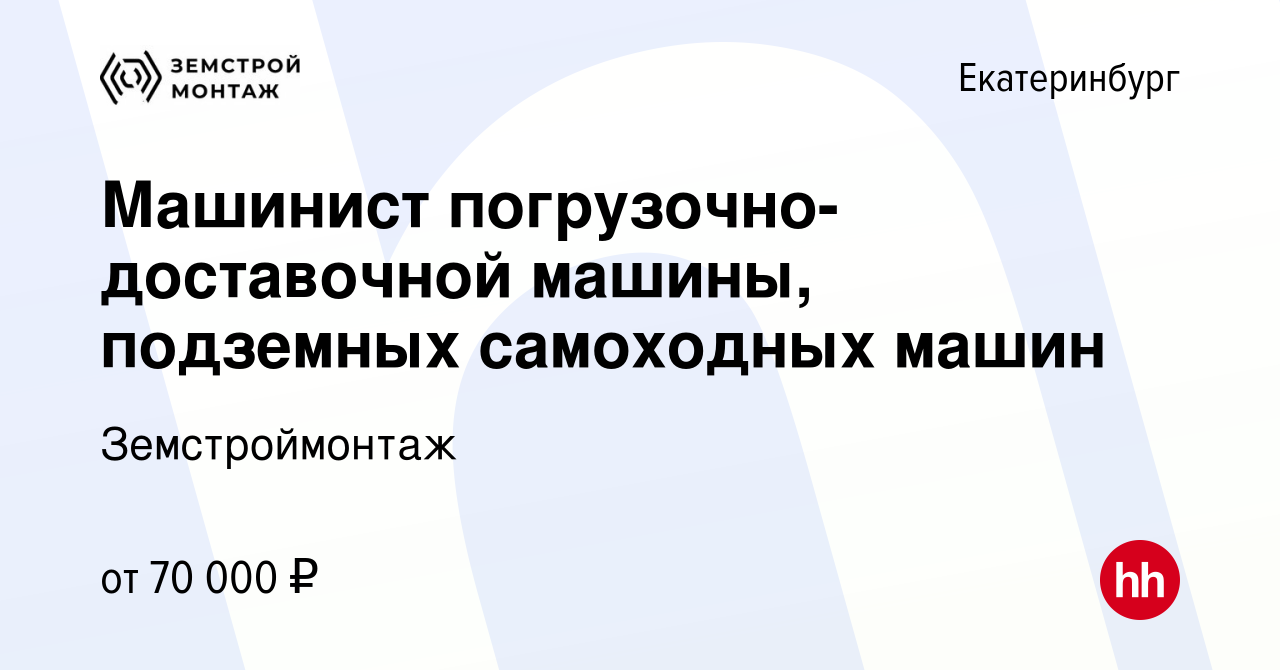 Вакансия Машинист погрузочно-доставочной машины, подземных самоходных машин  в Екатеринбурге, работа в компании Земстроймонтаж (вакансия в архиве c 12  ноября 2023)