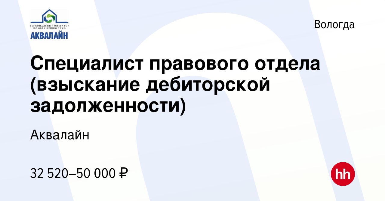 Вакансия Специалист правового отдела (взыскание дебиторской задолженности) в  Вологде, работа в компании Аквалайн (вакансия в архиве c 12 ноября 2023)