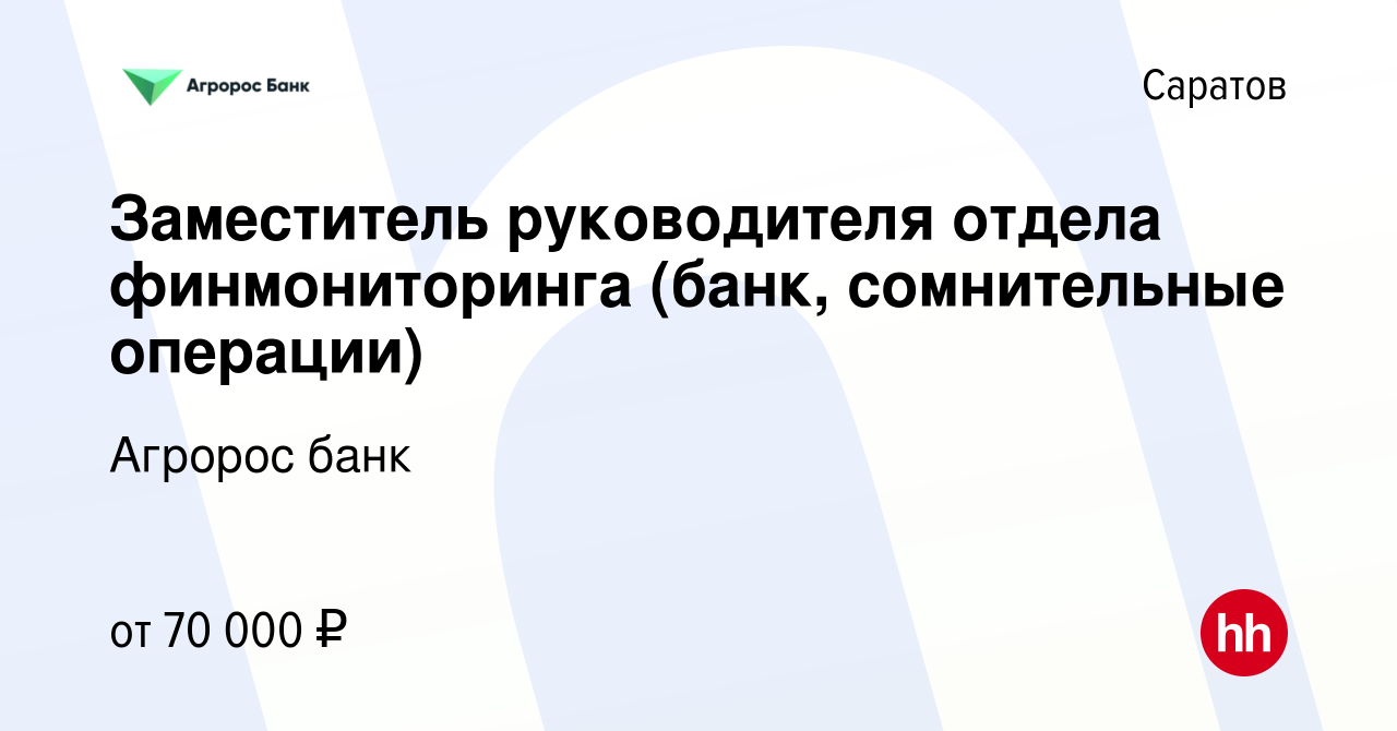 Вакансия Заместитель руководителя отдела финмониторинга (банк, сомнительные  операции) в Саратове, работа в компании Агророс банк