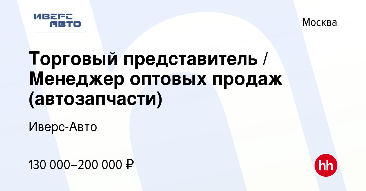 Вакансия Торговый представитель / Менеджер оптовых продаж (автозапчасти) в  Москве, работа в компании Иверс-Авто (вакансия в архиве c 12 ноября 2023)