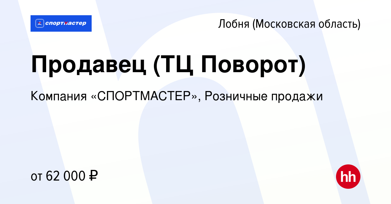 Вакансия Продавец (ТЦ Поворот) в Лобне, работа в компании Компания  «СПОРТМАСТЕР», Розничные продажи (вакансия в архиве c 28 ноября 2023)