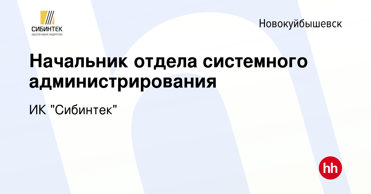 Вакансия Начальник отдела системного администрирования в Новокуйбышевске,  работа в компании ИК 