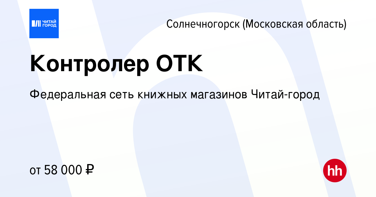 Вакансия Контролер ОТК в Солнечногорске, работа в компании Федеральная сеть  книжных магазинов Читай-город