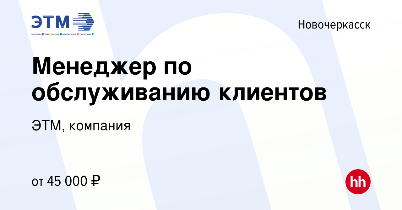 Вакансия Менеджер по обслуживанию клиентов в Новочеркасске, работа в  компании ЭТМ, компания (вакансия в архиве c 22 октября 2023)