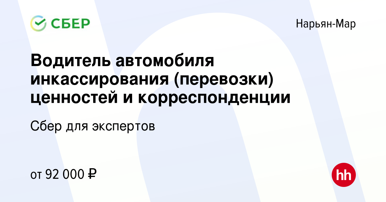 Вакансия Водитель автомобиля инкассирования (перевозки) ценностей и  корреспонденции в Нарьян-Маре, работа в компании Сбер для экспертов  (вакансия в архиве c 30 октября 2023)