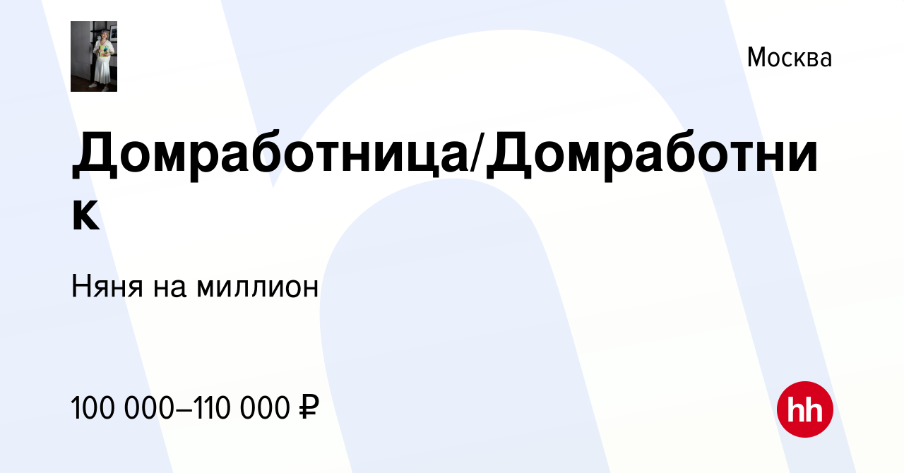 Вакансия Домработница/Домработник в Москве, работа в компании Няня на  миллион (вакансия в архиве c 12 ноября 2023)