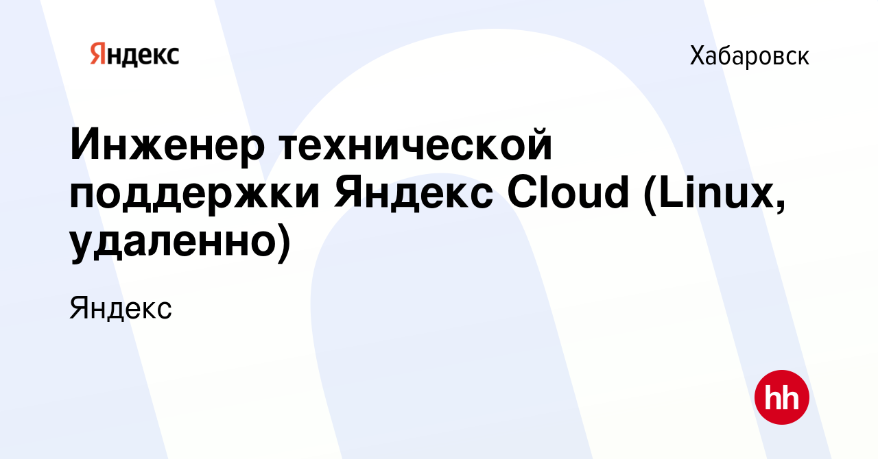 Вакансия Инженер технической поддержки Яндекс Cloud (Linux, удаленно) в  Хабаровске, работа в компании Яндекс (вакансия в архиве c 3 декабря 2023)