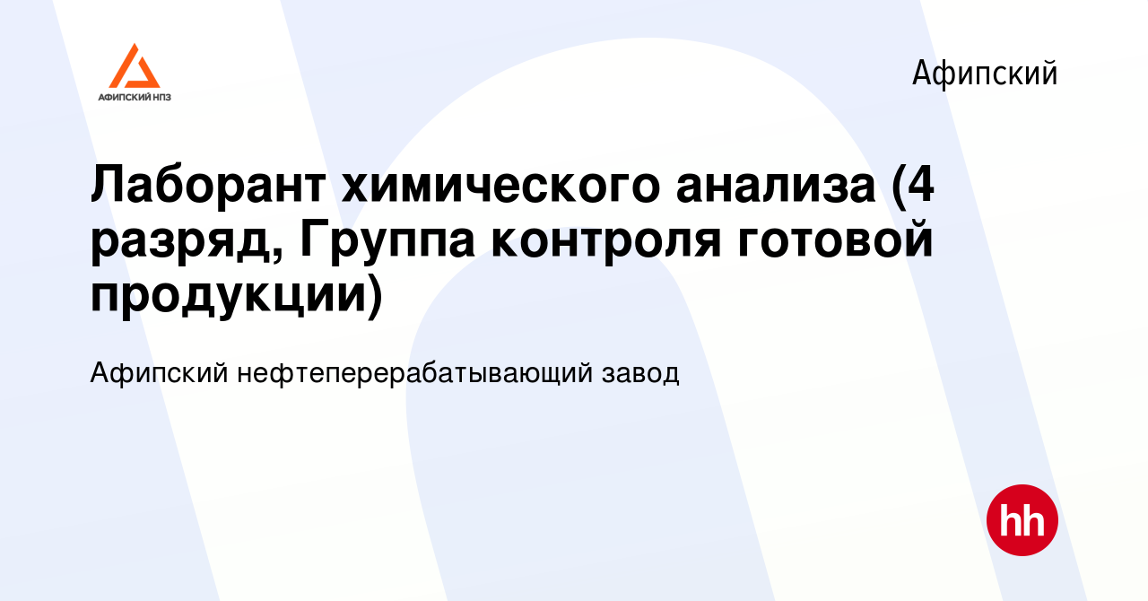 Вакансия Лаборант химического анализа (4 разряд, Группа контроля готовой  продукции) в Афипском, работа в компании Афипский нефтеперерабатывающий  завод (вакансия в архиве c 24 апреля 2024)