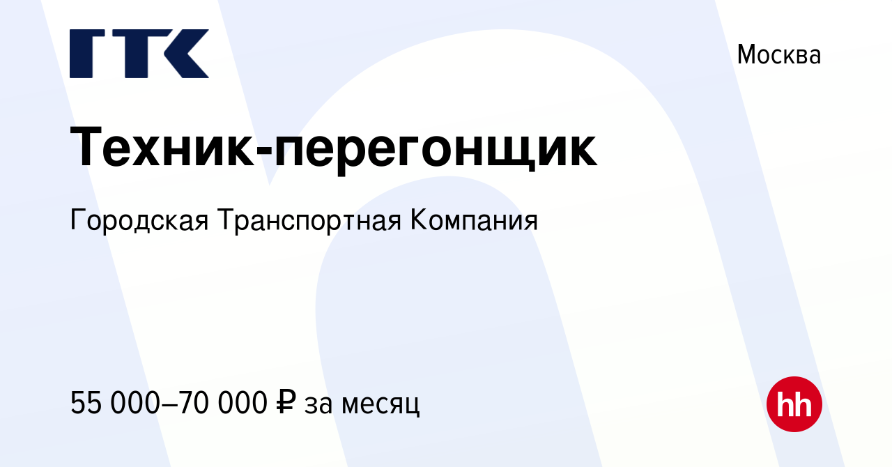 Вакансия Техник-перегонщик в Москве, работа в компании Городская  Транспортная Компания (вакансия в архиве c 12 ноября 2023)