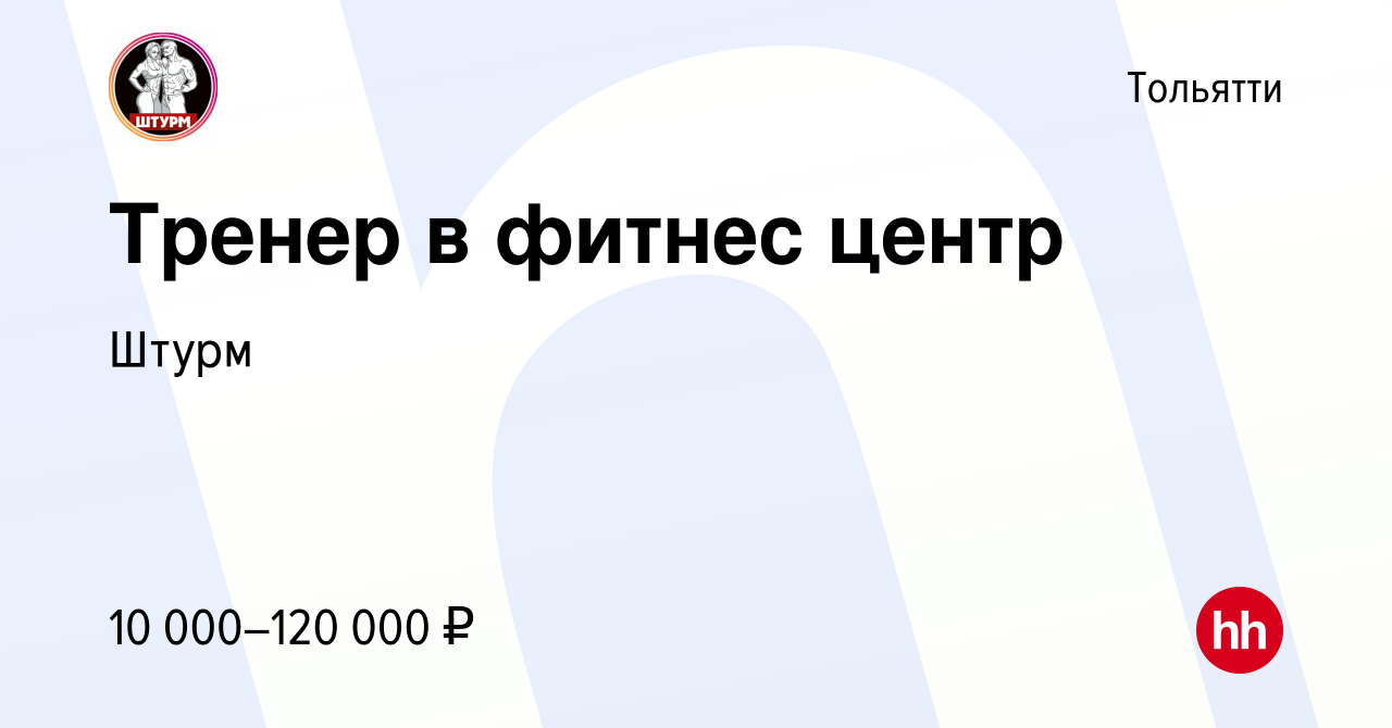 Вакансия Тренер в фитнес центр в Тольятти, работа в компании Штурм  (вакансия в архиве c 12 ноября 2023)