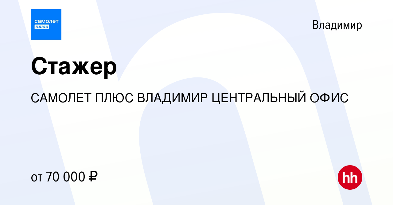 Вакансия Стажер во Владимире, работа в компании САМОЛЕТ ПЛЮС ВЛАДИМИР  ЦЕНТРАЛЬНЫЙ ОФИС (вакансия в архиве c 25 мая 2024)