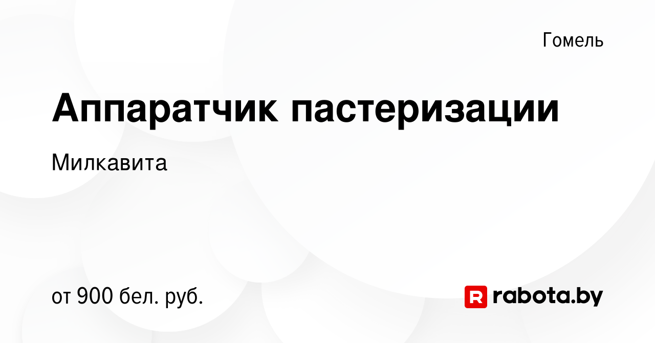 Вакансия Аппаратчик пастеризации в Гомеле, работа в компании Милкавита  (вакансия в архиве c 12 ноября 2023)