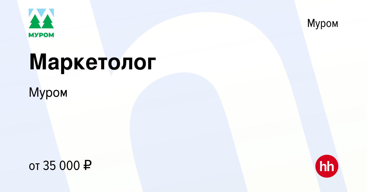 Вакансия Маркетолог в Муроме, работа в компании Муром (вакансия в архиве c  12 ноября 2023)