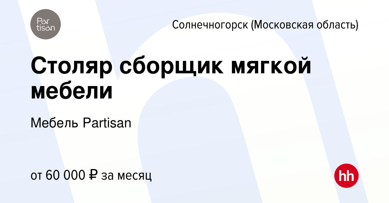 Вакансия Столяр сборщик мягкой мебели в Солнечногорске, работа в компании  Мебель Partisan (вакансия в архиве c 12 ноября 2023)