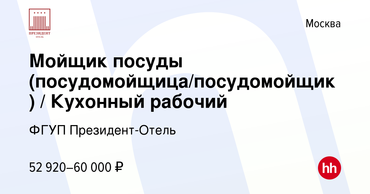 Вакансия Мойщик посуды (посудомойщица/посудомойщик) / Кухонный рабочий в  Москве, работа в компании ФГУП Президент-Отель