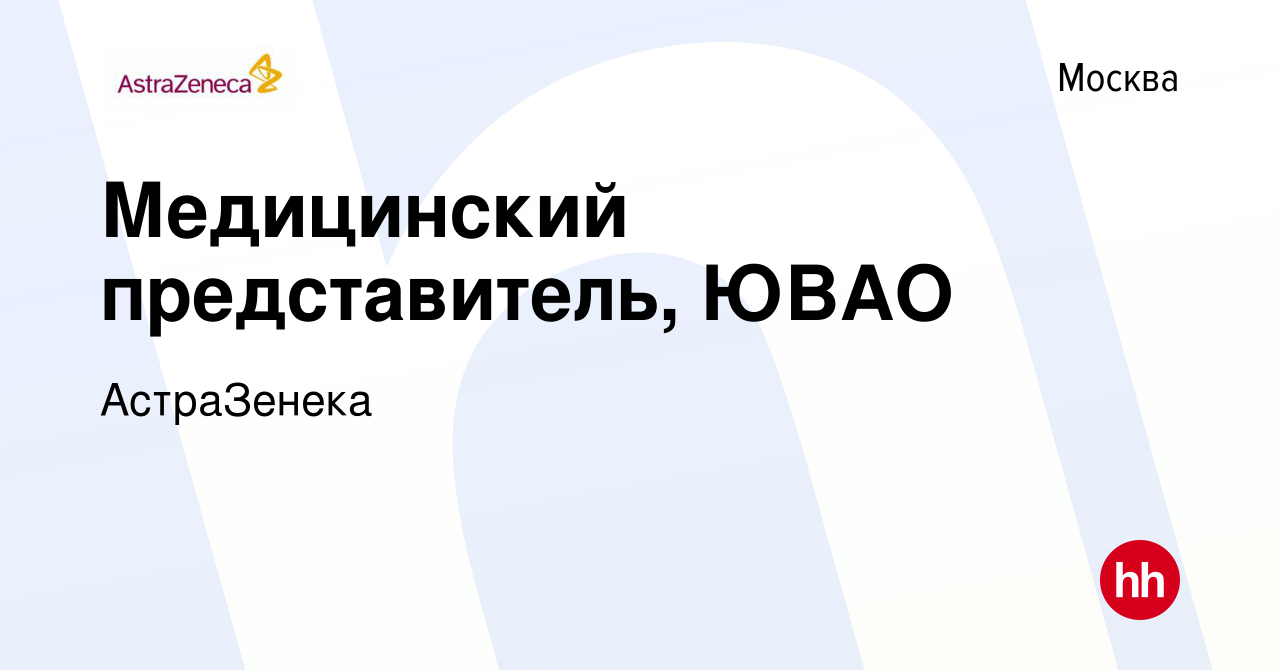 Вакансия Медицинский представитель, ЮВАО в Москве, работа в компании  АстраЗенека (вакансия в архиве c 11 марта 2024)