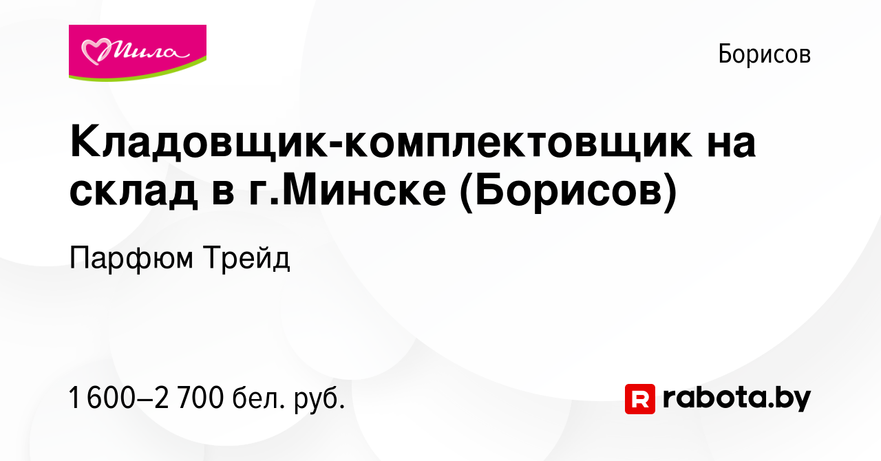 Вакансия Кладовщик-комплектовщик на склад в г.Минске (Борисов) в Борисове,  работа в компании Парфюм Трейд (вакансия в архиве c 12 ноября 2023)