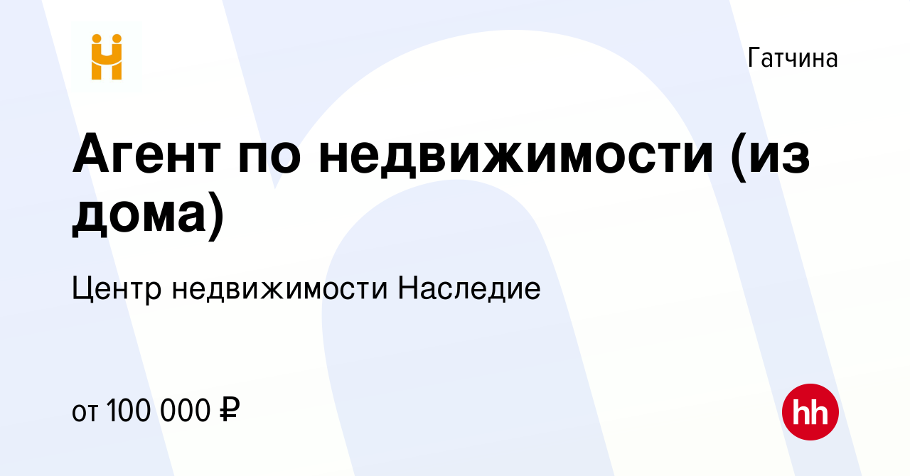 Вакансия Агент по недвижимости (из дома) в Гатчине, работа в компании Центр  недвижимости Наследие (вакансия в архиве c 11 февраля 2024)