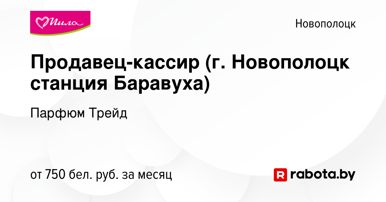 Вакансия Продавец-кассир (г. Новополоцк станция Баравуха) в Новополоцке,  работа в компании Парфюм Трейд (вакансия в архиве c 17 января 2024)