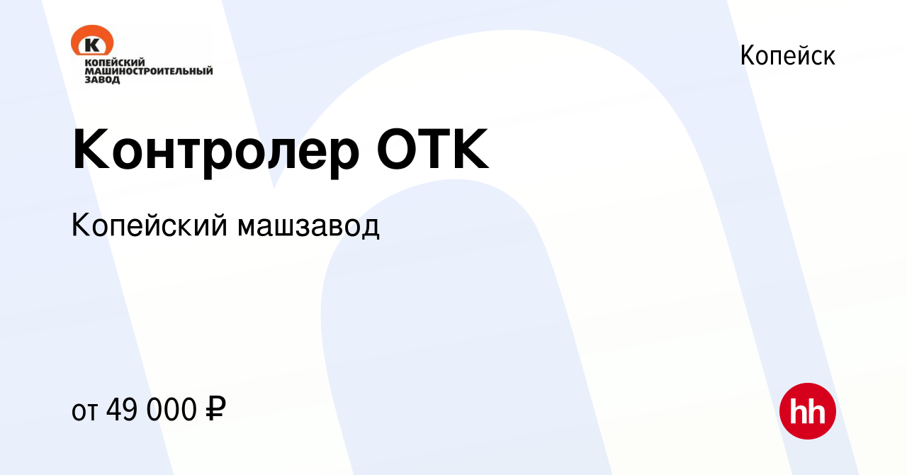 Вакансия Контролер ОТК в Копейске, работа в компании Копейский машзавод  (вакансия в архиве c 4 марта 2024)