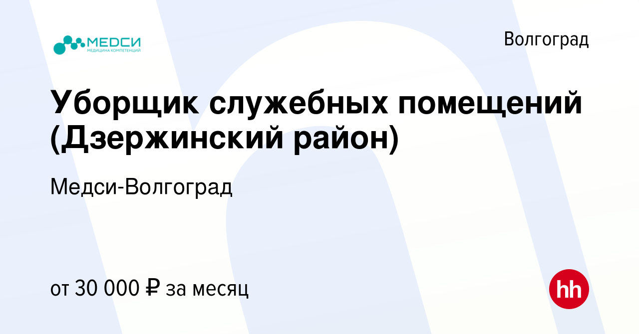 Вакансия Уборщик служебных помещений (Дзержинский район) в Волгограде,  работа в компании Медси-Волгоград (вакансия в архиве c 15 июня 2024)