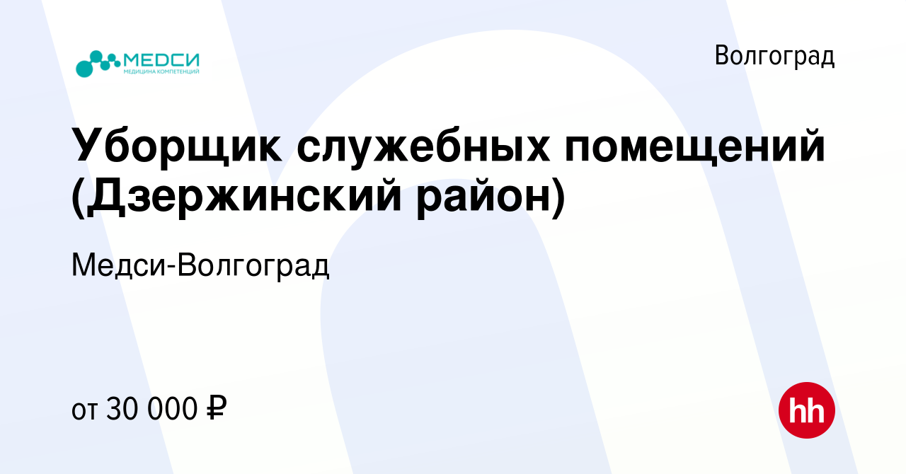 Вакансия Уборщик служебных помещений (Дзержинский район) в Волгограде,  работа в компании Медси-Волгоград (вакансия в архиве c 15 июня 2024)