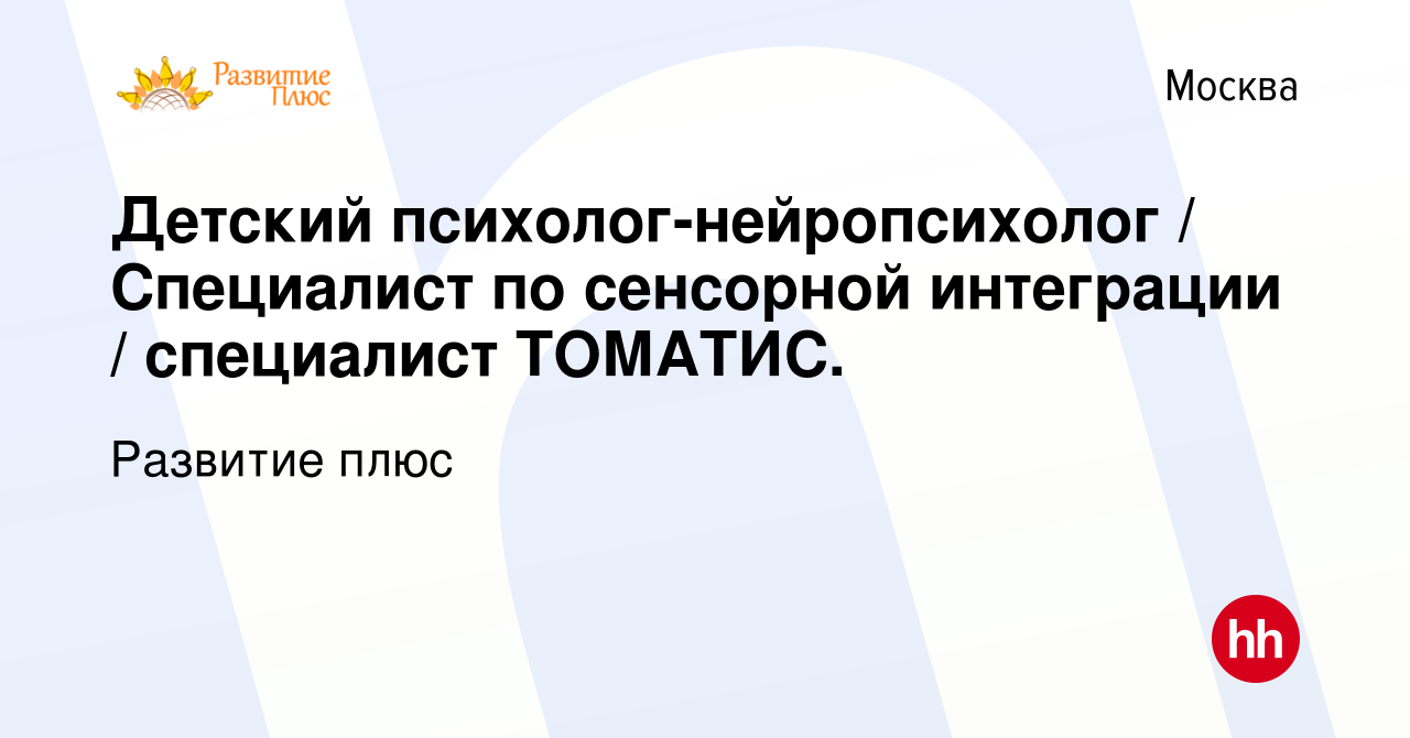 Вакансия Детский психолог-нейропсихолог / Специалист по сенсорной  интеграции / специалист ТОМАТИС. в Москве, работа в компании Развитие плюс  (вакансия в архиве c 12 ноября 2023)