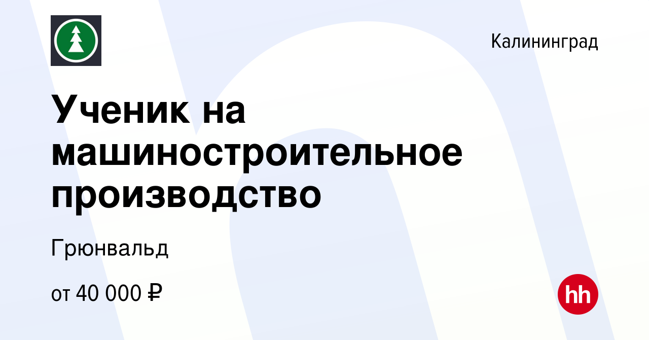 Вакансия Ученик на машиностроительное производство в Калининграде, работа в  компании Грюнвальд (вакансия в архиве c 22 июня 2024)