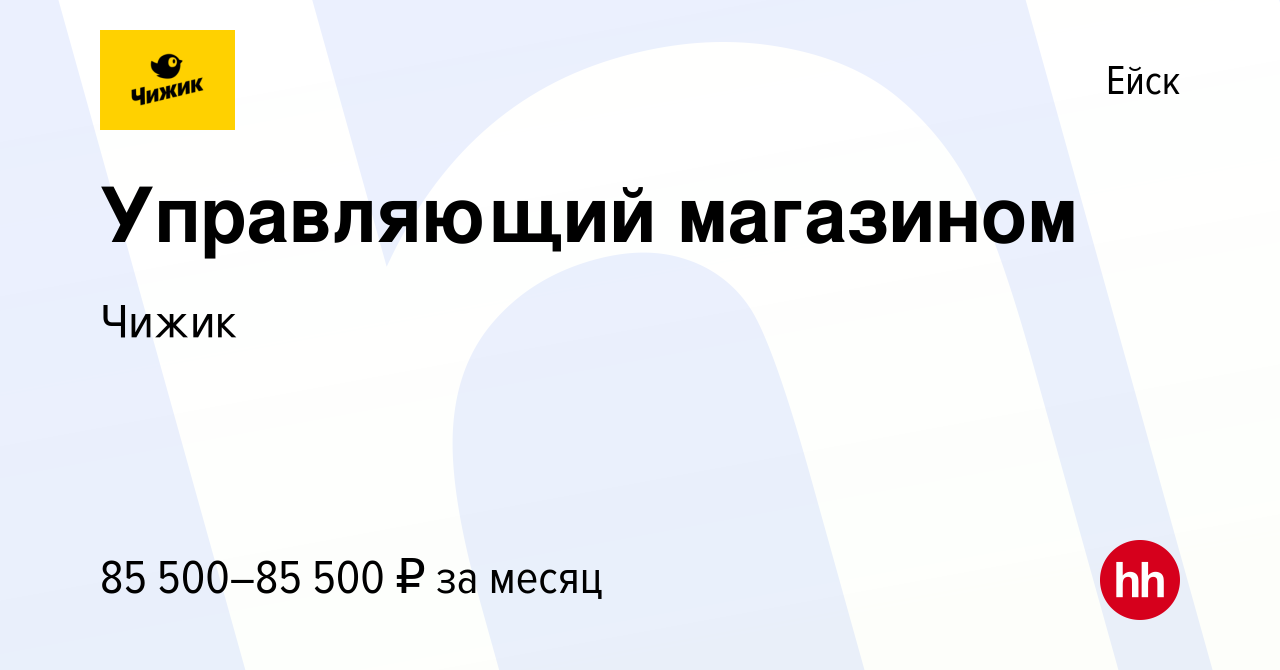 Вакансия Управляющий магазином в Ейске, работа в компании Чижик (вакансия в  архиве c 12 ноября 2023)