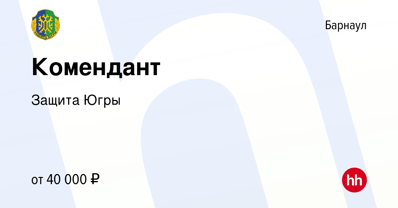 Вакансия Комендант в Барнауле, работа в компании Защита Югры (вакансия в  архиве c 12 ноября 2023)