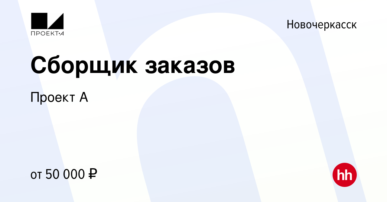 Вакансия Сборщик заказов в Новочеркасске, работа в компании Проект А  (вакансия в архиве c 12 ноября 2023)