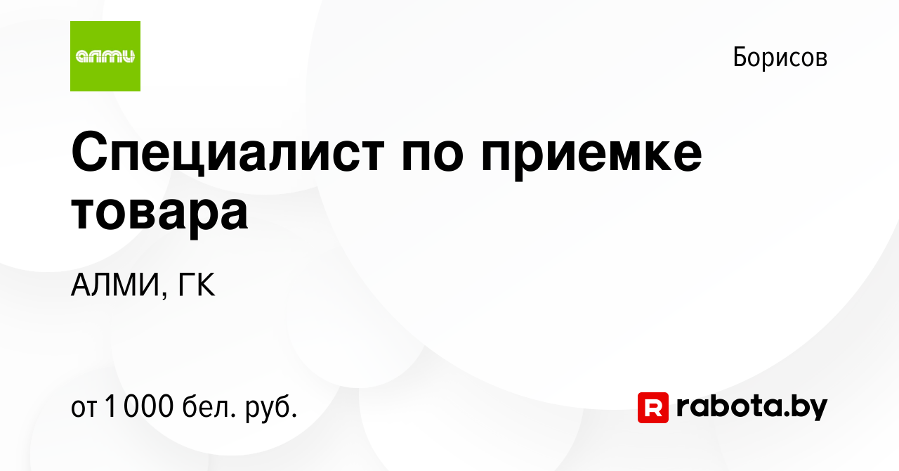 Вакансия Специалист по приемке товара в Борисове, работа в компании АЛМИ,  ГК (вакансия в архиве c 10 февраля 2024)