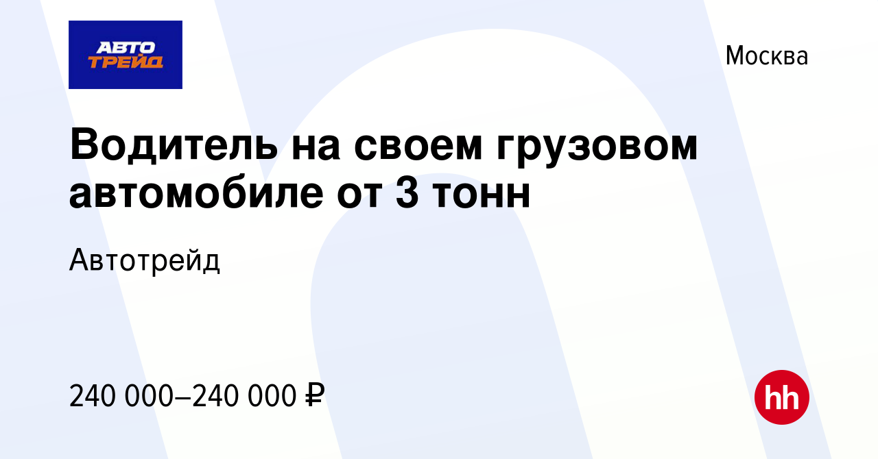 Вакансия Водитель на своем грузовом автомобиле от 3 тонн в Москве, работа в  компании Автотрейд (вакансия в архиве c 9 ноября 2023)