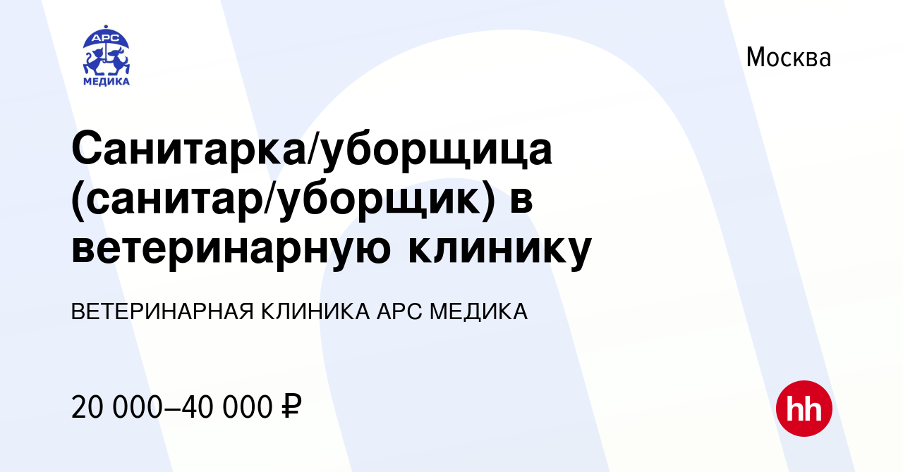 Вакансия Санитарка/уборщица (санитар/уборщик) в ветеринарную клинику в  Москве, работа в компании ВЕТЕРИНАРНАЯ КЛИНИКА АРС МЕДИКА (вакансия в  архиве c 12 ноября 2023)