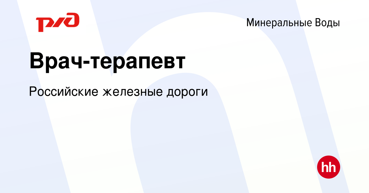 Вакансия Врач-терапевт в Минеральных Водах, работа в компании Российские  железные дороги (вакансия в архиве c 12 ноября 2023)