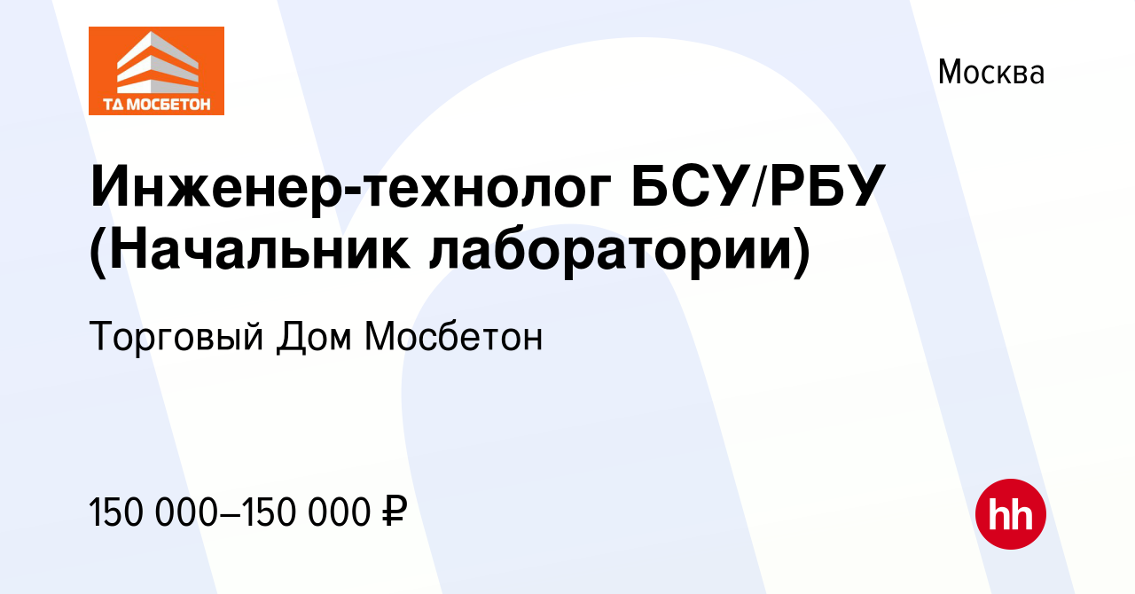 Вакансия Инженер-технолог БСУ/РБУ (Начальник лаборатории) в Москве, работа  в компании Торговый Дом Мосбетон (вакансия в архиве c 12 ноября 2023)