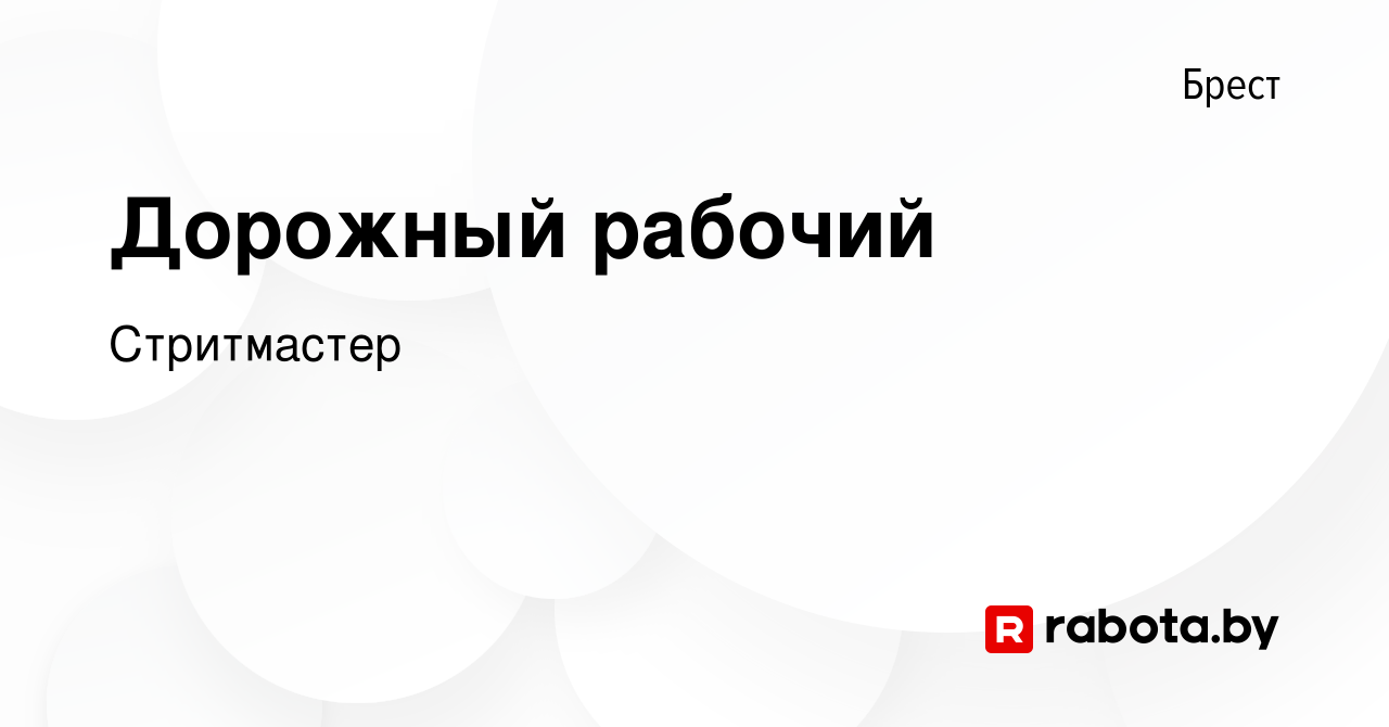 Вакансия Дорожный рабочий в Бресте, работа в компании Стритмастер (вакансия  в архиве c 20 октября 2023)